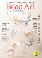 THE JAPAN BEAD SOCIETY「Bead Art 29号」