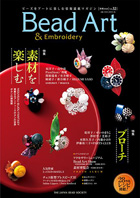 THE JAPAN BEAD SOCIETY「Bead Art 32号」