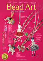 THE JAPAN BEAD SOCIETY「Bead Art 36号」