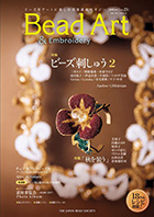 THE JAPAN BEADS SOCIETY「Bead Art 23号」